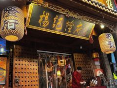-杨记隆府(重庆总店)
