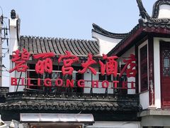门面-碧丽宫大酒店(召稼楼店)
