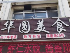门面-华圆美食