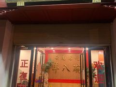 -羊八碗