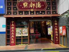 -点都德(喜粤楼店)