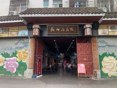 门面-欢姐伦教糕(北海大道北店)