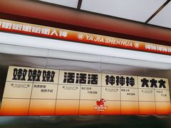 -雅佳神话·麻辣烤鱼(新街口店)