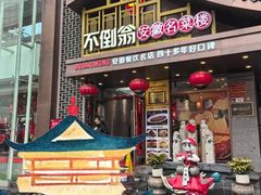 -不倒翁·安徽名菜楼(步行街店)