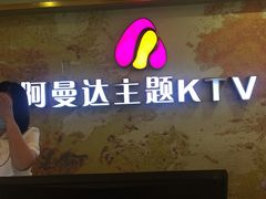 -阿曼达主题KTV(南湖都会店)