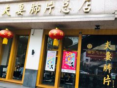 门面-夫妻肺片·中华老字号·正宗川菜(春熙路店)