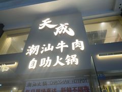 -天成·潮州牛肉脆肉鱼生蚝自助火锅