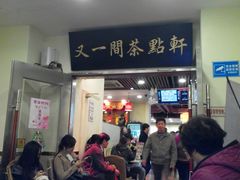 -又一间茶点轩(百汇广场店)