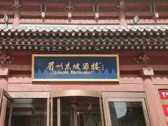 -眉州东坡(民族园店)