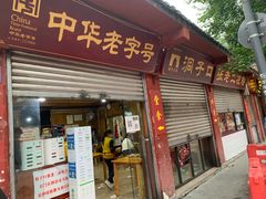 门面-洞子口张老二凉粉(文殊院店)