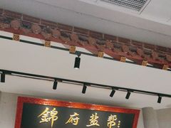 -锦府盐帮·侯宅(五棵松万达店)