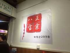 -正宗八宝冰饭·非遗冰饭·烧烤(奎桥店)