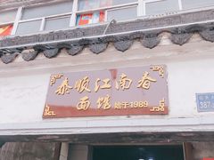 门面-泰顺江南春面馆