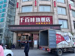 -千百味·旗舰店(京东店)