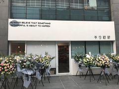 -半勺舒舒生日蛋糕店