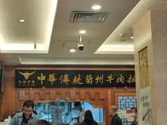 -丝路伊兰·兰州牛肉面(牛街总店)