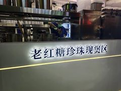 -煲珠公·老红糖珍珠奶茶(长宁龙之梦店)