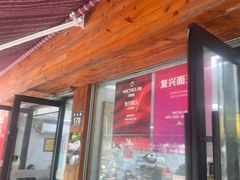 -复兴面王(河东路起源店)