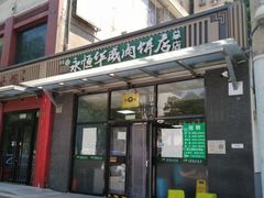 -清真永恒华威肉饼(潘家园店)