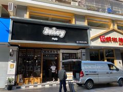 门面-Juicy Bakery(大学路店)