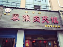 门面-秦豫肉夹馍(骡马市总店)