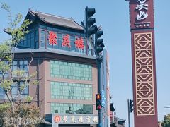 -聚庆楼吴山贡鹅(总店)