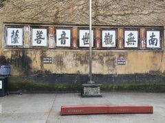 -普陀山慧济禅寺