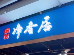 -真食净香居·内蒙烧麦(亚运村店)