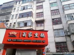 门面-岚谷翁家熏鹅(大同街店)