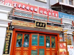 -富华斋饽饽铺·宫廷糕点·伴手礼(护国新天地店)