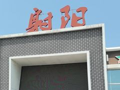 -射阳服务区餐厅
