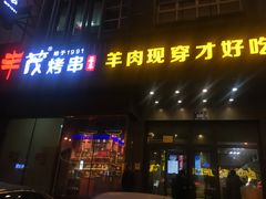 门面-丰茂烤串(建设街店)