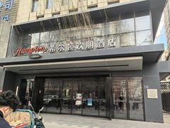-兰州步行街希尔顿欢朋酒店
