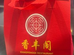 -香丰阁·烤鸭·川湘菜(清河店)