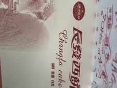 -长发西饼(道前店)