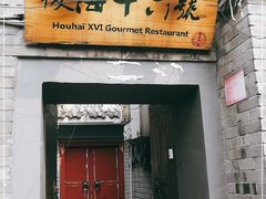 门面-后海16号·北京私房菜