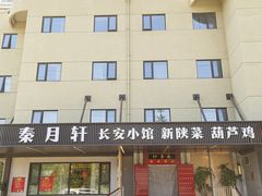 -秦月轩·陕西家乡菜(阜成路·五棵松店)