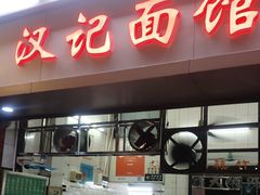 -汉记面馆(南华东路店)