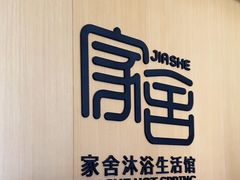 -家舍沐浴生活馆