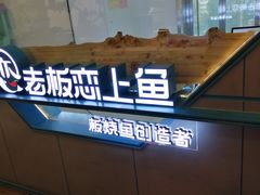 -老板恋上鱼(振华商厦店)