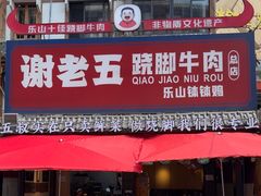 -谢老五跷脚牛肉·非遗传承店
