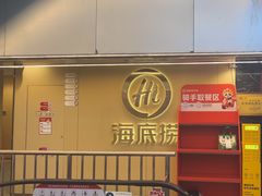 -海底捞火锅(宇飞大厦店)