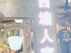 门面-西塘人家•黑金冠本地好店