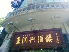 -皇饭儿·王润兴酒楼(河坊街店)