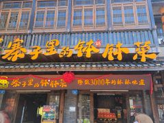 -寨子里的钵钵菜·湘西山里菜(魅力湘西店)