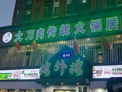 -楼外楼大刀肉传统火锅居(博学路店)