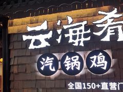 -云海肴·汽锅鸡·云南代表菜(五道口购物中心店)
