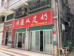 -老周记顺德双皮奶