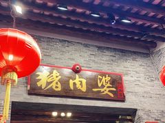 门面-猪肉婆私房菜(容桂总店)