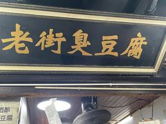 -仓桥直街臭豆腐